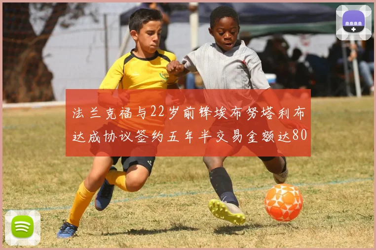 法兰克福与22岁前锋埃布努塔利布达成协议签约五年半交易金额达800万欧元