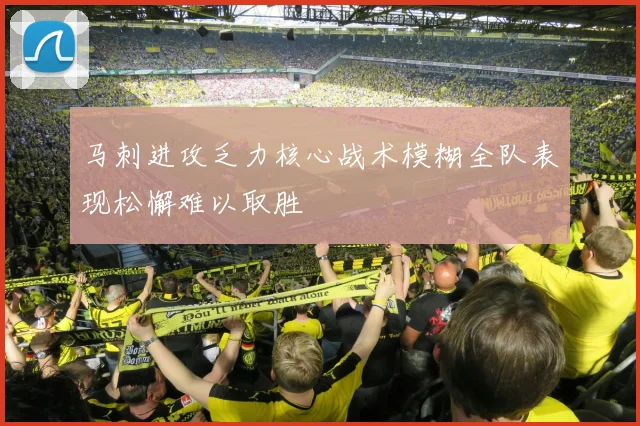 马刺进攻乏力核心战术模糊全队表现松懈难以取胜