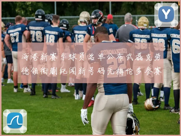 海港新赛季球员名单公布武磊克劳德领衔蒯纪闻新号码无梅伦多参赛