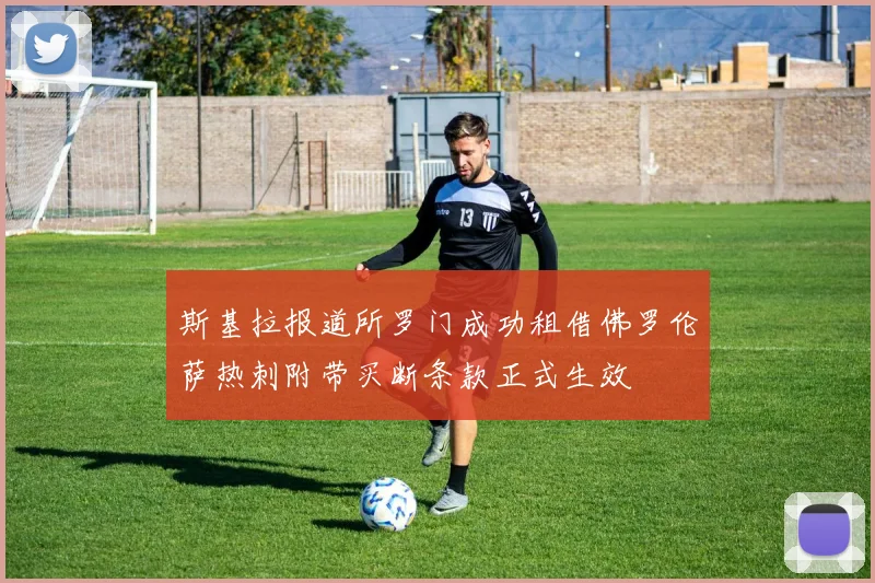 斯基拉报道所罗门成功租借佛罗伦萨热刺附带买断条款正式生效