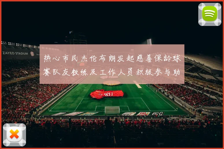 热心市民杰伦布朗发起慈善保龄球赛队友教练及工作人员积极参与助力公益