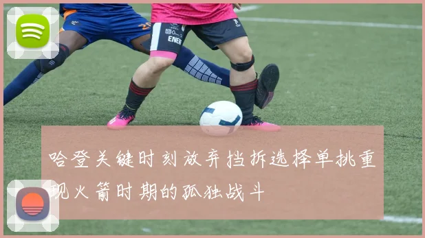 哈登关键时刻放弃挡拆选择单挑重现火箭时期的孤独战斗