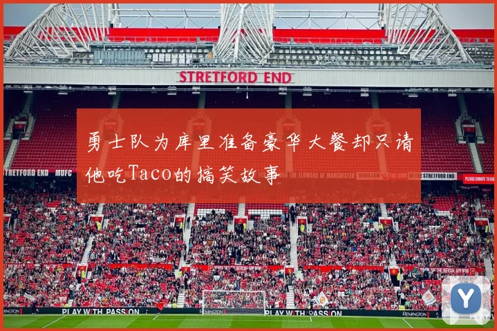 勇士队为库里准备豪华大餐却只请他吃Taco的搞笑故事